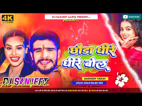 Dj Sanjeet Aarya | Chhauda Dheere Dheere bol | Aashish Yadav | maghi Song | Hard Bass mix ||