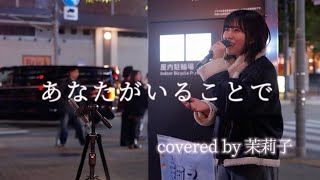 『あなたがいることで』covered by茉莉子