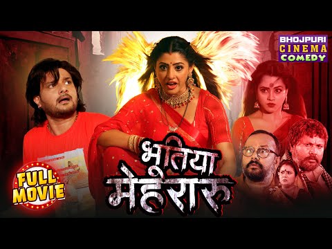 Comedy Movie 2025 - Bhutiya Mahraru | Gaurav Jha, Sanchita Banerjee Richa Dixit | New Bhojpuri Film