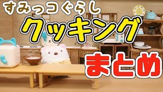 【すみっこぐらし アニメ】Stopmotion Cooking  Pick up! Sumikkogurashi 角落生物 fromegg