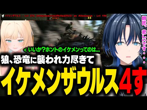 【ホロARK】イケメンザウルスと遠出中に狼や恐竜に襲われて4んでしまい、悲しみに暮れるあおくん。師匠から説教を受ける。【火威青/風真いろは/ホロライブ切り抜き】