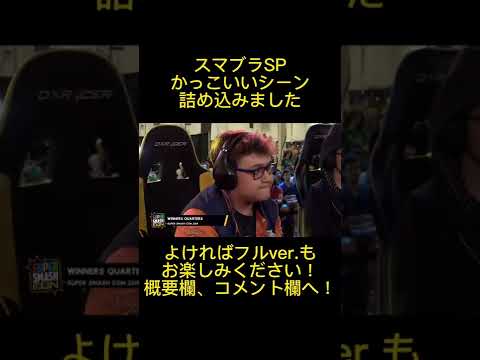 かっこいいシーン詰め込みました【スマブラSP】#shorts #ザクレイ #mkleo