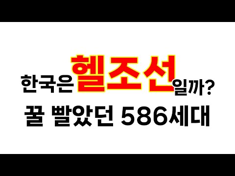 고졸천국 헬조선