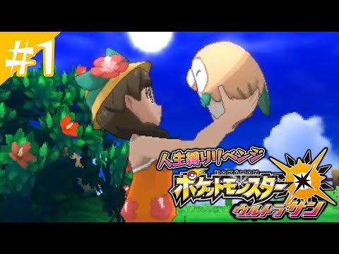 ポケットモンスターUSUM人生縛りリベンジ1日目