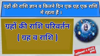 ग्रहों की राशि परिवर्तन । ग्रह व राशि । Grahon Ki Rashi Parivartan #वैदिकज्योतिष  #vedicastro