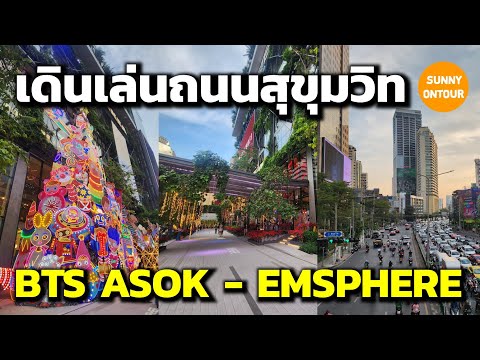 เดินจาก BTS อโศกไปดูไฟและต้น​คริสต์มาส​หน้าห้างเอ็ม​สเฟียร์​ | Sukhumvit​ Road​ | Sunny​ ontour​