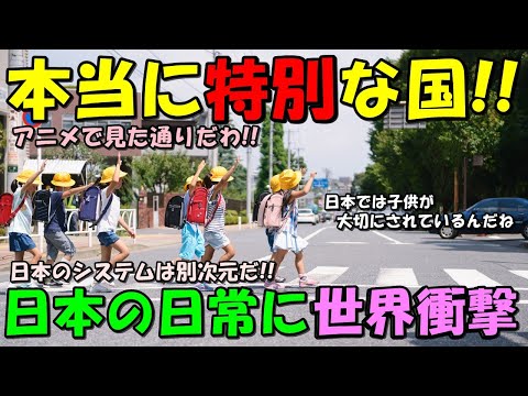 【海外の反応】世界に衝撃与えた日本の日常！！何気ない子供達の姿に称賛の声が殺到した！！