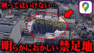 Googleマップに映ってはいけない禁足地の真相がヤバすぎる…【 都市伝説 立入禁止 地図 】