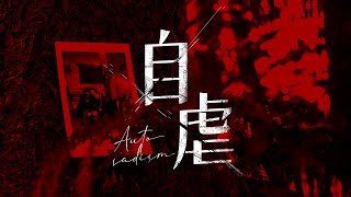 Traveller旅人 - 自虐 Autosadism (Official Music Video)