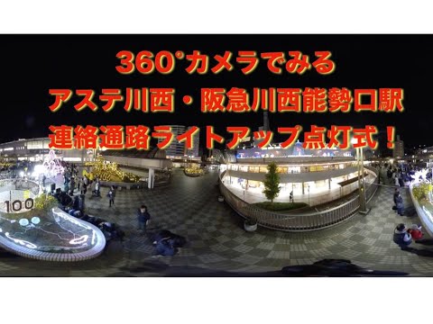 2019年12月1日に実施されたアステ川西と阪急の連絡通路のライトアップ、点灯式の模様です。360°カメラで撮影しているため、スマホ再生だと触って画面をグリグリ動かせます。