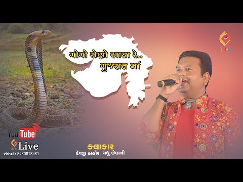 || ગોગો રોણો આયા રે ગુજરાતમાં || Gogo Rono Aaya Re Gujaratma || Devaji thakor , Madhuchelan