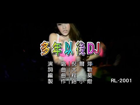 倪爾萍 | 多年以後 | (DJ版) | (1080P)KTV