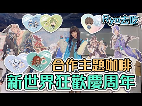 衝第一天的我有吃到啖蛋(?) 新世界狂歡一周年合作主題咖啡廳 FANFANS CAFÉ【Ryo去吃｜食記】