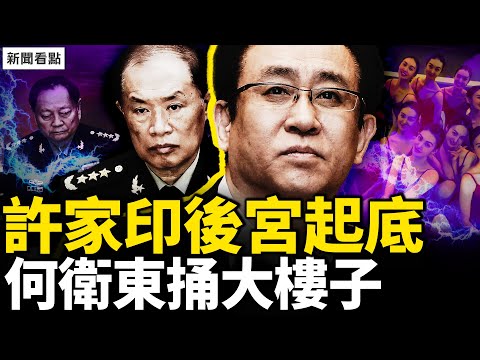 習近平失權內幕，何衛東挑釁惹禍；許家印42層曝光，恆大爆雷內幕；病毒來源確定！川普將清算中共？中共的邪惡武器，這2人助惡為虐【新聞看點 李沐陽12.3】