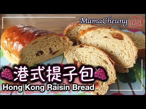 {中文字幕 CC}★ 提子包 港式 軟綿綿 一 簡單做法 ★ | Raisin Bread Hong Kong Style Easy Recipe