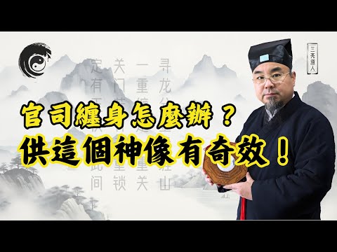 陷入官非問題，道長傳您化解之道，驗證有奇效。專解：官司纏身、口舌是非、禍事不斷、小人陷害。#2025年官非口舌 #2025年風水 #2025年運勢 #2025年運程