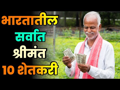 भारतातील सर्वात श्रीमंत 10 शेतकरी||Top 10 Richest Farmers in India||Richest Farmers in India