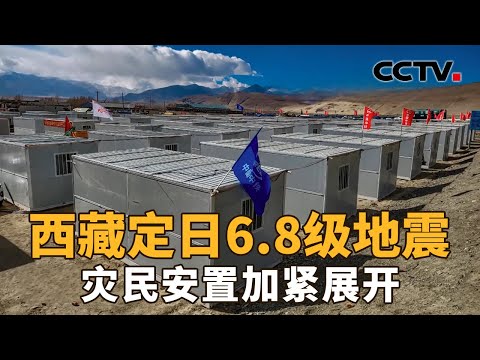 天寒地冻！安置和重建如何克服天气、高原挑战？西藏定日6.8级地震第七日：灾民安置正在加紧展开 | CCTV「新闻1+1」20250113