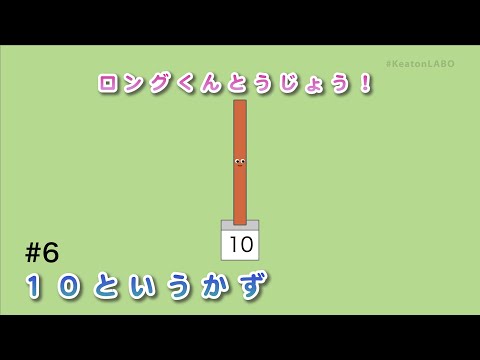 #6「ロングくんとうじょう！」（10というかず） - 見るだけで算数センスがみにつくショートアニメ『キューブくん』 #KeatonLABO