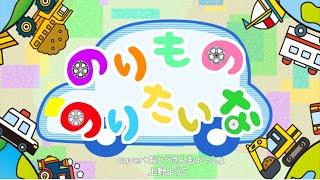 「のりもの　のりたいな」 おかあさんといっしょ人気乗り物ソング♪　cover：おとうさんもいっしょ、上野ようこ