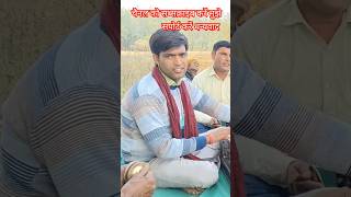 सौरव शास्त्री चंदरई बालों दिखाए तेवर। गायक सौरव शास्त्री #short #virel #youtubeshorts #trending