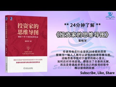 学习投资家的思维导图，掌握精准的投资技巧！《投资家的思维导图》解读投资家的思维导图，揭秘成功的投资决策！深入分析投资家的思维导图，探寻投资的关键要素！听书 解说