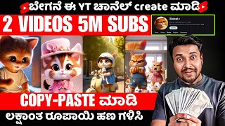 No Face No Voice Copy Paste ಮಾಡಿ ಲಕ್ಷಾಂತ ರೂಪಾಯಿ ಹಣ ಗಳಿಸಿ | Copy Paste Videos On youtube earn money