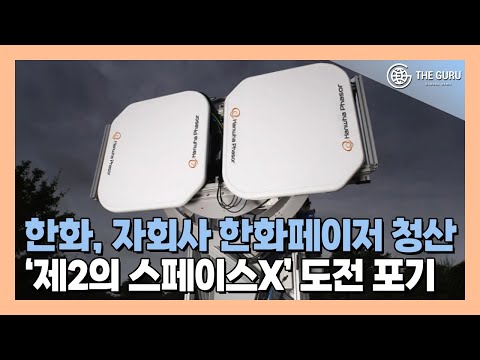 한화, 항공위성 안테나 사업 철수…사업구조조정 신호탄