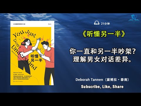 为什么一直和另一半吵架呢？《听懂另一半》跨越性别沟通鸿沟，男女沟通差异揭秘，男女对话中的隐藏规则，建立更好的男女沟通，理解男女对话差异，听书 解说