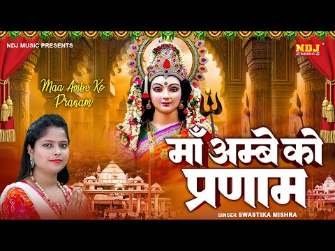 Maa Ambe Ko Parnam | माँ अम्बे को प्रणाम | Swastika Mishra | Navratri Special 2024 Devi Geet