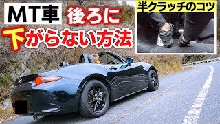 【初心者必見】マニュアル車の坂道発進講座！サイドブレーキなし/あり 半クラッチ MT車 ロードスター