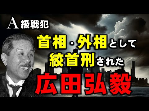 広田弘毅・福岡県初の首相になった波乱万丈の人生とは？・戦後はA級戦犯となって処刑された政治家。