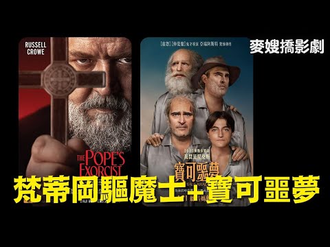 恐怖特輯：梵諦岡驅魔士 The Pope's Exercist、寶可噩夢 Beau Is Afraid