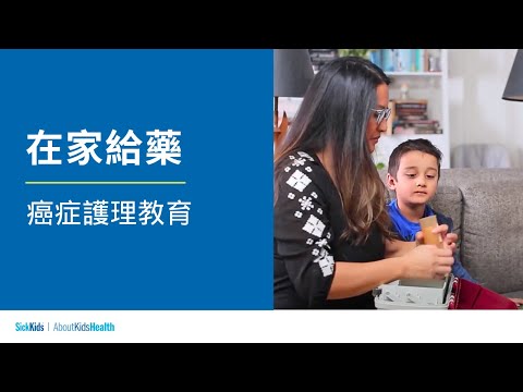 在家給藥 | 癌症護理教育 | Giving medicines at home (Traditional CH/Cantonese) | Cancer care education