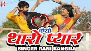 रानी रंगीली न्यु सॉन्ग 2021|| केसो थारो प्यार || रानी रंगीली || Rani rangeeli song || Rani rangeeli