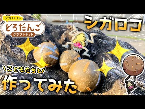 【夏休み工作編】子供達と『シガロコの泥だんご』作ってみた！！！【クラフトキット】