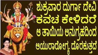 SRI DURGA DEVI KAVACHAM | POPULAR DURGA DEVI STOTRA | durga devi kannada song | Devotional Songs