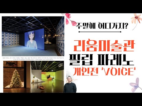 주말에 어디가지? 필립 파레노 개인전 리움미술관 VOICE  배두나 목소리 나와!