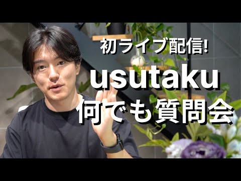 初Youtubeライブ！usutakuへの何でもQ&Aのコーナー