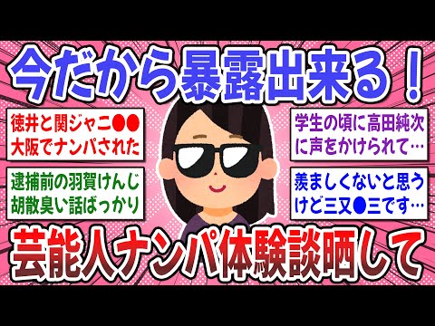 【有益スレ】驚愕！テレビで見るより●●でした！芸能人にナンパされた体験談を聞かせてください！【ガルちゃん】