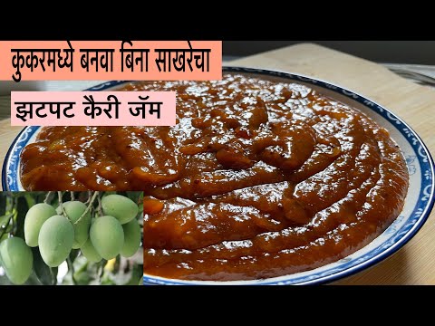 बिना साखरेचा आंबट गोड कैरी जॅम ।Raw Mango Jam|Kairi Jam Recipe