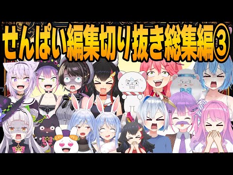 【総集編】メチャクチャ再生されたホロライブ爆笑シーン総集編【ホロライブ/切り抜き/hololive/せんぱい/まとめ】