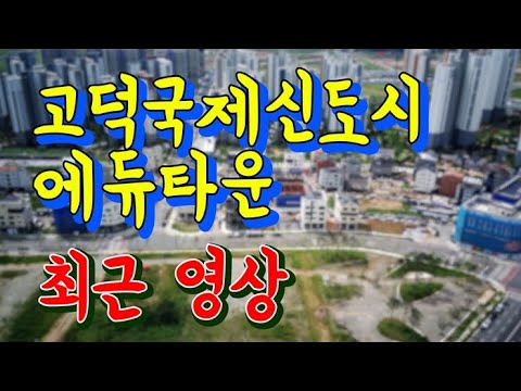 평택 고덕국제신도시 에듀타운 최근 영상