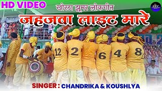 HD VIDEO !! Jahajwa Light Maare !! Chandrika & Koushlya !! New Karma Jhumar 2024