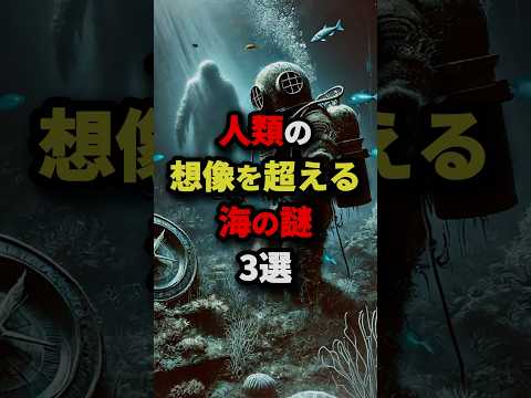 【未だ解明不可】人類の想像を超える海の謎3選　#都市伝説