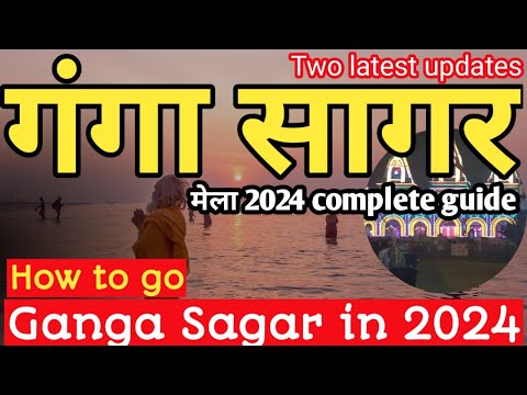 Gangasagar yatra kaise karen | गंगा सागर मेला 2024 I गंगा सागर यात्रा कोलकाता से कैसे करें