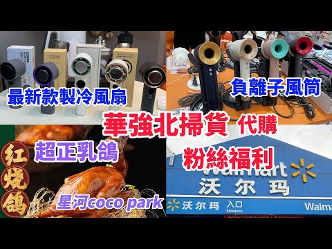 深圳2日1夜遊 華強北製冷風扇｜ 沃爾瑪超市｜ 負離子風筒｜ 吹吸一體吸塵機｜ 按摩器｜ 健康產品｜ 獨家優惠｜ 代購｜ 大鴿飯