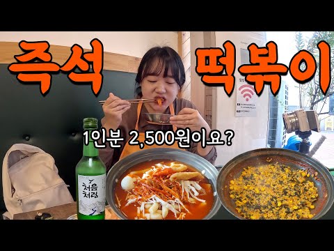 1인분 2,500원 즉석 떡볶이에 소주 혼술