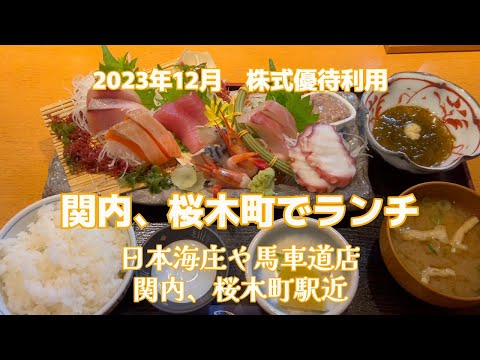 【関内、桜木町でランチ】【日本海庄や馬車道店】