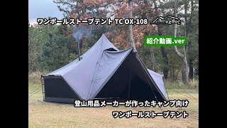 【紹介動画.ver】oxtos(オクトス) ワンポールストーブテント TC OX-108